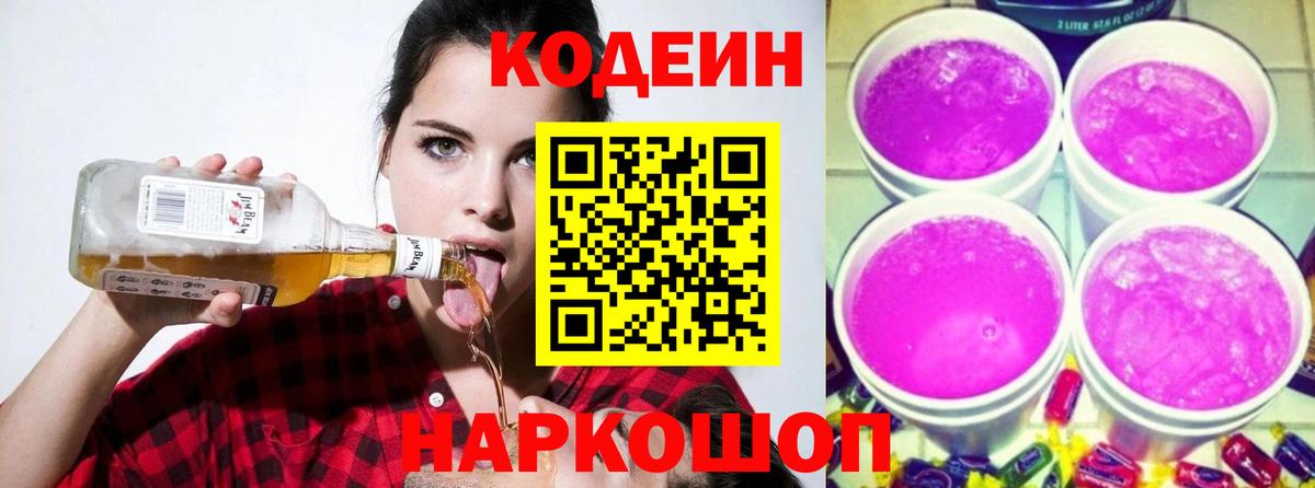 Кодеин Purple Drank  купить   Вход с VPN  Боровичи  Кодеин Purple Drank 